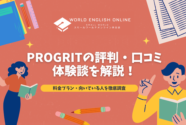 PROGRITの評判・口コミ・体験談を解説【2025年1月最新】！料金プラン・向いている人を徹底調査